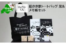 べつかいりょウシくん絵かき歌トートバッグ 黒&メモ帳セット（北海道 別海町 トートバッグ メモ帳 リョウシ君 ふるさと納税 ふるさとチョイス ふるさと納税 仕組み キャンペーン 限度額 計算 ランキング やり方 シミュレーション チョイス チョイスマイル ）