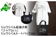 べつかいりょウシくん絵描き歌Tシャツ 白【Lサイズ】+りょウシくんトートバック 黒 (ふるさと納税 北海道 別海町 雑貨 ティーシャツ トートバッグ ふるさとチョイス ふるさと納税 仕組み キャンペーン 限度額 計算 ランキング やり方 シミュレーション チョイス チョイスマイル ）