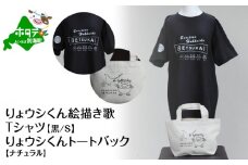 りょウシくん絵描き歌Tシャツ 黒(胸/腕プリント)【Sサイズ】+りょウシくんトートバック ナチュラル (ふるさと納税 北海道 別海町 雑貨 ティーシャツ トートバッグ ふるさとチョイス ふるさと納税 仕組み キャンペーン 限度額 計算 ランキング やり方 シミュレーション チョイス チョイスマイル ）