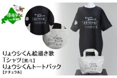 りょウシくん絵描き歌Tシャツ 黒(胸/腕プリント)【Lサイズ】+りょウシくんトートバック ナチュラル (ふるさと納税 北海道 別海町 雑貨 ティーシャツ トートバッグ ふるさとチョイス ふるさと納税 仕組み キャンペーン 限度額 計算 ランキング やり方 シミュレーション チョイス チョイスマイル ）