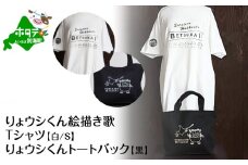 べつかいりょウシくん絵描き歌Tシャツ 白【Sサイズ】+りょウシくんトートバック 黒（北海道 別海 雑貨 ティーシャツ トートバッグ ふるさと納税 ふるさとチョイス ふるさと納税 仕組み キャンペーン 限度額 計算 ランキング やり方 シミュレーション チョイス チョイスマイル ）