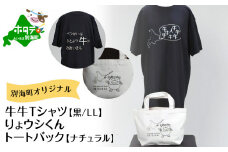 別海町オリジナル牛牛Tシャツ黒(胸/背プリント)【LLサイズ】+りょウシくんトートバッグナチュラル (ふるさと納税 北海道 別海町 雑貨 ティーシャツ トートバッグ ふるさとチョイス ふるさと納税 仕組み キャンペーン 限度額 計算 ランキング やり方 シミュレーション チョイス チョイスマイル ）