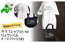 別海町オリジナル牛牛Tシャツ白(胸/背プリント)【Mサイズ】+りょウシくんトートバッグ黒 (ふるさと納税 北海道 別海町 雑貨 ティーシャツ トートバッグ ふるさとチョイス ふるさと納税 仕組み キャンペーン 限度額 計算 ランキング やり方 シミュレーション チョイス チョイスマイル ）