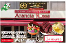 御礼！ランキング第１位獲得！【札幌すすきのイタリアン】Arancia Rossa 別海町特産品ディナーコースC 1名様お食事券 （食事券 お食事券 食事券チケット 食事チケット 札幌市 札幌 ディナー イタリアン ふるさとチョイス ふるさと納税 仕組み キャンペーン 限度額 計算 ランキング やり方 シミュレーション チョイス チョイスマイル ）