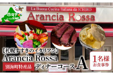【札幌すすきのイタリアン】Arancia Rossa 別海町特産品ディナーコースA 1名様お食事券（食事券 お食事券 食事券チケット 食事チケット 札幌市 札幌 ディナー イタリアン ふるさとチョイス ふるさと納税 仕組み キャンペーン 限度額 計算 ランキング やり方 シミュレーション チョイス チョイスマイル ）