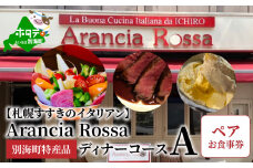 【札幌すすきのイタリアン】Arancia Rossa 別海町特産品ディナーコースA ペアお食事券（食事券 お食事券 食事券チケット 食事チケット 札幌市 札幌 ディナー イタリアン ふるさとチョイス ふるさと納税 仕組み キャンペーン 限度額 計算 ランキング やり方 シミュレーション チョイス チョイスマイル ）