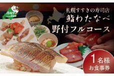 【札幌すすきの寿司店】鮨わたなべフルコース「野付コース」お食事券1名様北海道【SW0000001】（鮨わたなべ　別海店）（食事券 お食事券 食事券チケット 食事チケット 札幌市 札幌 ディナー 鮨 寿司 お寿司 お鮨 和食 ふるさとチョイス ふるさと納税 仕組み キャンペーン 限度額 計算 ランキング やり方 シミュレーション チョイス チョイスマイル ）