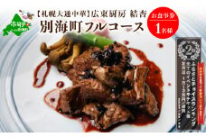 ランキング第2位獲得！【札幌大通中華】広東厨房 結杏 別海町フルコース お食事券1名様 北海道（食事券 お食事券 食事券チケット 食事チケット 札幌市 札幌 ディナー 中華料理 中華 ふるさとチョイス ふるさと納税 仕組み キャンペーン 限度額 計算 ランキング やり方 シミュレーション チョイス チョイスマイル ）