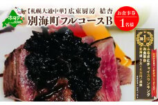 御礼！ランキング第1位獲得！【札幌大通中華】広東厨房 結杏 別海町フルコース(B) お食事券1名様 北海道（食事券 お食事券 食事券チケット 食事チケット 札幌市 札幌 ディナー 中華料理 中華 ふるさとチョイス ふるさと納税 仕組み キャンペーン 限度額 計算 ランキング やり方 シミュレーション チョイス チョイスマイル ）