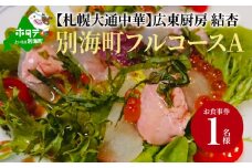 【札幌大通中華】広東厨房 結杏 別海町フルコース(A) お食事券1名様 北海道（食事券 お食事券 食事券チケット 食事チケット 札幌市 札幌 ディナー 中華料理 中華 ふるさとチョイス ふるさと納税 仕組み キャンペーン 限度額 計算 ランキング やり方 シミュレーション チョイス チョイスマイル ）