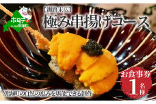 【釧路末広】別海町の自然の恵みを堪能できる 極み串揚げコース お食事券1名様(ソロ) 北海道（食事券 お食事券 食事券チケット 食事チケット 釧路市 釧路 ディナー 和食 ふるさとチョイス ふるさと納税 仕組み キャンペーン 限度額 計算 ランキング やり方 シミュレーション チョイス チョイスマイル ）