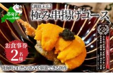 ランキング第2位獲得！【釧路末広】別海町の自然の恵みを堪能できる 極み串揚げコース お食事券2名様(ペア) 北海道（食事券 お食事券 食事券チケット 食事チケット 釧路市 釧路 ディナー 和食 ふるさとチョイス ふるさと納税 仕組み キャンペーン 限度額 計算 ランキング やり方 シミュレーション チョイス チョイスマイル ）