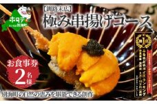 御礼！ランキング第1位獲得！【釧路末広】別海町の自然の恵みを堪能できる 極み串揚げコース お食事券2名様(ペア) 北海道（食事券 お食事券 食事券チケット 食事チケット 釧路市 釧路 ディナー 和食 ふるさとチョイス ふるさと納税 仕組み キャンペーン 限度額 計算 ランキング やり方 シミュレーション チョイス チョイスマイル ）