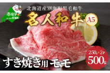 すき焼き 用（モモ）500g 北海道 別海町産 黒毛和牛「 名人和牛」 A5クラス ( 250g×2P )【TB0000004】（北海道 別海町 肉 にく 牛肉 黒毛和牛 ふるさと納税）