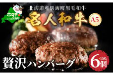 贅沢 ハンバーグ 150g×6個 北海道 別海町産 黒毛和牛「 名人和牛」 A5クラス 牛肉 使用【TB0000003】（肉 にく お肉 おにく 牛肉 和牛 焼肉 ハンバーグ ハンバーグ はんばーぐ 北海道 北海道産 別海町 別海町産 別海 別海産 ふるさとチョイス ふるさと納税 仕組み キャンペーン 限度額 計算 ランキング やり方 シミュレーション チョイス チョイスマイル )