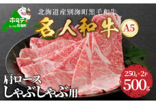 しゃぶしゃぶ 用（肩ロース）500g 北海道 別海町産 黒毛和牛「 名人和牛」 A5クラス ( 250g×2P )（北海道 別海町 肉 黒毛和牛 しゃぶしゃぶ ふるさと納税 ふるさとチョイス ふるさと納税 仕組み キャンペーン 限度額 計算 ランキング やり方 シミュレーション チョイス チョイスマイル ）