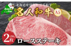 ロースステーキ 500g 北海道 別海町産 黒毛和牛「 名人和牛」A5クラス ( 250g×2枚 ) (和牛 牛 牛肉 500g 肉 お肉 国産 ふるさと納税 和牛 北海道 別海町 ふるさとチョイス ふるさと納税 仕組み キャンペーン 限度額 計算 ランキング やり方 シミュレーション チョイス チョイスマイル）