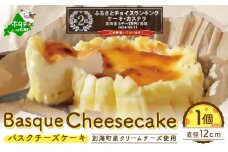 ランキング第2位獲得！バスクチーズケーキ 北海道 【生乳生産量日本一】 別海町(チーズ ちーず チーズケーキ 北海道 別海町 ふるさとチョイス ふるさと納税 仕組み キャンペーン 限度額 計算 ランキング やり方 シミュレーション チョイス チョイスマイル ) 