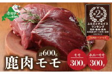 ランキング第2位獲得！鹿肉 モモ 600g ( モモ300g ホエーモモ300g ) ジビエ 北海道（北海道 しかにく シカニク シカ肉 鹿肉 もも 肉 ふるさとチョイス ふるさと納税 仕組み キャンペーン 限度額 計算 ランキング やり方 シミュレーション チョイス チョイスマイル ）