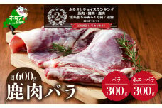 ランキング第2位獲得！鹿肉 バラ 600g ( バラ300g ホエーバラ300g ) ジビエ 北海道（北海道 しかにく シカニク シカ肉 鹿肉 バラ肉 肉 ばらにく ホエー ふるさとチョイス ふるさと納税 仕組み キャンペーン 限度額 計算 ランキング やり方 シミュレーション チョイス チョイスマイル ）