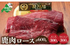 御礼！ランキング第1位獲得！鹿肉 ロース 600ｇ ( ロース300g ホエーロース300g ) ジビエ 北海道（北海道 しかにく シカニク シカ肉 鹿肉 ロース 肉 ホエー ふるさとチョイス ふるさと納税 仕組み キャンペーン 限度額 計算 ランキング やり方 シミュレーション チョイス チョイスマイル ）