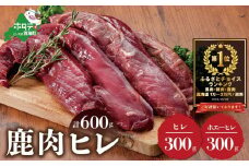 御礼！ランキング第1位獲得！鹿肉 ヒレ600g(ヒレ300g ホエーヒレ300g ) ジビエ 北海道（北海道 しかにく シカニク シカ肉 鹿肉 ヒレ 肉 ひれにく ふるさとチョイス ふるさと納税 仕組み キャンペーン 限度額 計算 ランキング やり方 シミュレーション チョイス チョイスマイル ）
