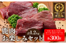 御礼！ランキング第1位獲得！鹿肉 お楽しみ 計 1.2kg セット ( モモ300g ホエーモモ300g ロース300g ホエーロース300g ) ジビエ 北海道（北海道 しかにく シカニク シカ肉 鹿肉 もも ロース 肉 ホエー ふるさとチョイス ふるさと納税 仕組み キャンペーン 限度額 計算 ランキング やり方 シミュレーション チョイス チョイスマイル ）