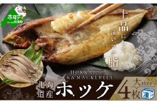 北海道 産 ほっけ 大 (冷凍) 350ｇ前後×４枚（ホッケ ほっけ 干物 北海道 北海道産 4尾 ふるさと納税 ふるさとチョイス ふるさと納税 仕組み キャンペーン 限度額 計算 ランキング やり方 シミュレーション チョイス チョイスマイル ）