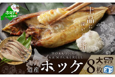 北海道 産 ほっけ 大 (冷凍) 350ｇ前後×８枚（ ホッケ 干物 北海道 北海道産 8尾 ）（ ホッケ ほっけ 干物 北海道 北海道産 3尾 ふるさと納税 ふるさとチョイス ふるさと納税 仕組み キャンペーン 限度額 計算 ランキング やり方 シミュレーション チョイス チョイスマイル ）