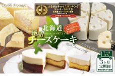 御礼！ランキング第１位獲得！北海道 絶品 チーズケーキ 3種 定期便（3回）  スイーツ 定期便（ お楽しみ 3ヶ月 デザート チーズケーキ定期便 ケーキ定期便 スイーツ定期便 チーズ ちーず チーズケーキ 北海道 別海町 チーズ詰め合わせ 詰め合わせ ふるさとチョイス ふるさと納税 仕組み キャンペーン 限度額 計算 ランキング やり方 シミュレーション チョイス チョイスマイル ）