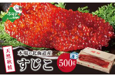 【 数量限定 】 北海道 野付産 天然秋鮭 すじこ 500g 味わい深い本場 北海道産の 筋子 （ ふるさと納税 すじこ ふるさと納税 鮭 国産 ふるさと 訳あり 秋鮭 魚卵 北海道産 塩漬け 冷凍 鮭 サケ 鮭卵 塩 さけ シャケ 北海道別海町 ）【NK000NW00】