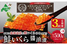 ランキング第2位獲得！数量限定！贅沢堪能！北海道産  鮭いくら醤油漬け　合計 1.5kg 500g を 3ヶ月 お届け 定期便 全3回＜いくら丼18～24杯分！＞（ 定期便 海鮮 いくら イクラ 醤油漬け 鮭 北海道 ふるさとチョイス ふるさと納税 ランキング キャンペーン やり方 限度額 仕組み シミュレーション ）