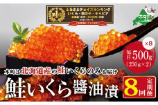 御礼！ランキング第1位獲得！数量限定！贅沢堪能！北海道産  鮭いくら醤油漬け　合計 4.0kg 500g を 8ヶ月 お届け 定期便 全8回＜いくら丼48～64杯分！＞（ 定期便 海鮮 いくら イクラ 醤油漬け 鮭 北海道 ふるさとチョイス ふるさと納税 ランキング キャンペーン やり方 限度額 仕組み シミュレーション ）