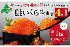 数量限定！贅沢堪能！北海道産  鮭いくら醤油漬け 4.0kg ！ (250g×4パック) 4ヶ月 定期便 全4回＜いくら丼48～64杯分！＞（ 定期便 海鮮 いくら イクラ 醤油漬け 鮭 北海道 ふるさとチョイス ふるさと納税 ランキング キャンペーン やり方 限度額 仕組み シミュレーション ）