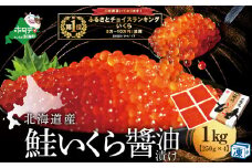 御礼！ランキング第１位獲得！本場「北海道」のいくら醤油漬け 1kg（ いくら イクラ 醤油漬け 鮭 北海道 ふるさとチョイス ふるさと納税 ランキング キャンペーン やり方 限度額 仕組み シミュレーション）
