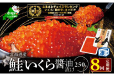 御礼！ランキング第１位獲得！希少ないくら！計2kg【250g×1パック 8回 お届け】 8ヵ月 定期便 漁協 直送！本場「北海道」 いくら 醤油漬け（ 定期便 海鮮 いくら イクラ 醤油漬け 鮭 北海道 定期便 海鮮 定期便 海鮮 定期便 海鮮 定期便 海鮮 定期便 海鮮 ふるさとチョイス ふるさと納税 ランキング キャンペーン やり方 限度額 仕組み シミュレーション ）