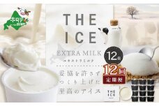 【毎月定期便】【THE ICE】エキストラミルク12個×12ヵ月定期便【be003-1067-100-12】（J FARM AMUSE 株式会社）( アイス あいす アイスクリーム  北海道  別海町 ふるさとチョイス ふるさと納税 仕組み キャンペーン 限度額 計算 ランキング やり方 シミュレーション チョイス チョイスマイル ジェラート )