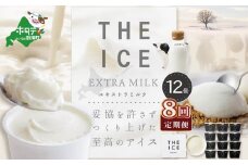 【毎月定期便】【THE ICE】エキストラミルク12個×8ヵ月定期便【be003-1067-100-8】（J FARM AMUSE 株式会社）( アイス あいす アイスクリーム  北海道  別海町 ふるさとチョイス ふるさと納税 仕組み キャンペーン 限度額 計算 ランキング やり方 シミュレーション チョイス チョイスマイル ジェラート )