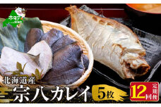 【定期便】北海道産一夜干し宗八カレイ（５枚×１２ヵ月）【全１２回】 （魚 干しかれい カレイ 北海道 野付 別海町 定期便 12回 十二回 年１２回 全１２回 １２か月 １２ヵ月 １２ヶ月 ふるさとチョイス ふるさと納税 仕組み キャンペーン 限度額 計算 ランキング やり方 シミュレーション チョイス チョイスマイル ）