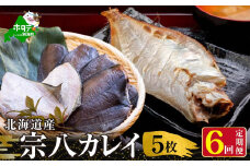 【定期便】北海道産一夜干し宗八カレイ（５枚×６ヵ月）【全６回】 （魚 干しかれい カレイ 北海道 野付 別海町 定期便 12回 十二回 年１２回 全１２回 １２か月 １２ヵ月 １２ヶ月 ふるさとチョイス ふるさと納税 仕組み キャンペーン 限度額 計算 ランキング やり方 シミュレーション チョイス チョイスマイル ）