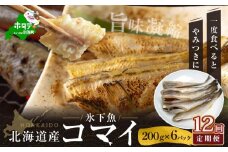 【定期便】北海道産干しこまい（２００g×６パック）×１２ヵ月【全１２回】 ( こまい コマイ 干しこまい 干こまい 干しコマイ 干コマイ 魚 干物 北海道 北海道産 国産 定期便 12ヶ月 12ヵ月 12か月 12回 ふるさとチョイス ふるさと納税 仕組み キャンペーン 限度額 計算 ランキング やり方 シミュレーション チョイス チョイスマイル ）