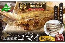 御礼！ランキング第1位獲得！【定期便】北海道産干しこまい（２００g×６パック）×４ヵ月【全４回】( こまい コマイ 干しこまい 干こまい 干しコマイ 干コマイ 魚 干物 北海道 北海道産 国産 定期便 4ヶ月 4ヵ月 ４か月 ４回 ふるさとチョイス ふるさと納税 仕組み キャンペーン 限度額 計算 ランキング やり方 シミュレーション チョイス チョイスマイル ）