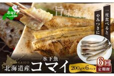 【定期便】北海道産干しこまい（２００g×６パック）×６ヵ月【全６回】( こまい コマイ 干しこまい 干こまい 干しコマイ 干コマイ 魚 干物 北海道 北海道産 国産 定期便 ６ヶ月 6ヵ月 ６か月 ６回 ふるさとチョイス ふるさと納税 仕組み キャンペーン 限度額 計算 ランキング やり方 シミュレーション チョイス チョイスマイル ）
