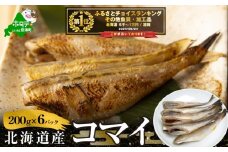 御礼！ランキング第1位獲得！北海道産干しこまい【２００g×６パック】( こまい コマイ 干しこまい 干こまい 干しコマイ 干コマイ 魚 干物 北海道 北海道産 国産 ふるさとチョイス ふるさと納税 仕組み キャンペーン 限度額 計算 ランキング やり方 シミュレーション チョイス チョイスマイル ）