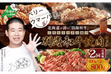 【定期便】【黒毛和牛】別海和牛 焼肉用 タレ漬け 味付焼肉 800g(400g×2P)× 2ヵ月 特製 焼肉用つけだれつき【全2回】【北海道 別海町産】【FFM020012】（肉 にく 牛肉 焼肉 北海道 別海町 ふるさとチョイス ふるさと納税 仕組み キャンペーン 限度額 計算 ランキング やり方 シミュレーション チョイス チョイスマイル ) 