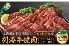 【定期便】別海牛 焼肉用 タレ漬け  1.2kg( 400g×3P )× 8ヵ月 特製 焼肉用つけだれつき【全8回】【北海道 別海町産】【be010-0282-100-8】（肉 にく 牛肉 焼肉 北海道 別海町 定期便 8 ふるさとチョイス ふるさと納税 仕組み キャンペーン 限度額 計算 ランキング やり方 シミュレーション チョイス チョイスマイル 肉 牛肉 定期便 )　