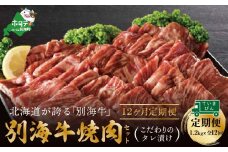 【定期便】別海牛 焼肉用 タレ漬け  1.2kg( 400g×3P )× 12ヵ月 特製 焼肉用つけだれつき【全12回】【北海道 別海町産】【be010-0282-100-12】（肉 にく 牛肉 焼肉 北海道 別海町 定期便 12 ふるさとチョイス ふるさと納税 仕組み キャンペーン 限度額 計算 ランキング やり方 シミュレーション チョイス チョイスマイル ）