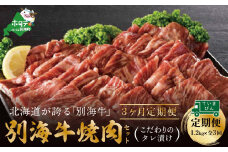 【定期便】別海牛 焼肉用 タレ漬け  1.2kg( 400g×3P )× 3ヵ月 特製 焼肉用つけだれつき【全3回】【北海道 別海町産】【be010-0282-100-3】（肉 にく 牛肉 焼肉 北海道 別海町 定期便 3 ふるさとチョイス ふるさと納税 仕組み キャンペーン 限度額 計算 ランキング やり方 シミュレーション チョイス チョイスマイル 肉 牛肉 定期便 )