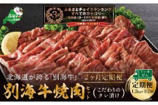 ランキング第3位獲得！ 【定期便】別海牛 焼肉用 タレ漬け  1.2kg( 400g×3P )× 2ヵ月 特製 焼肉用つけだれつき【全2回】【北海道 別海町産】【be010-0282-100-2】（肉 にく 牛肉 焼肉 北海道 別海町 定期便  ふるさとチョイス ふるさと納税 仕組み キャンペーン 限度額 計算 ランキング やり方 シミュレーション チョイス チョイスマイル 肉 牛肉 定期便 ) 