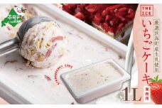 【THE ICE】業務用１リットル いちごケーキ 【CJ0000187】( アイス あいす アイスクリーム 北海道  別海町 ふるさとチョイス ふるさと納税 仕組み キャンペーン 限度額 計算 ランキング やり方 シミュレーション チョイス チョイスマイル ジェラート )